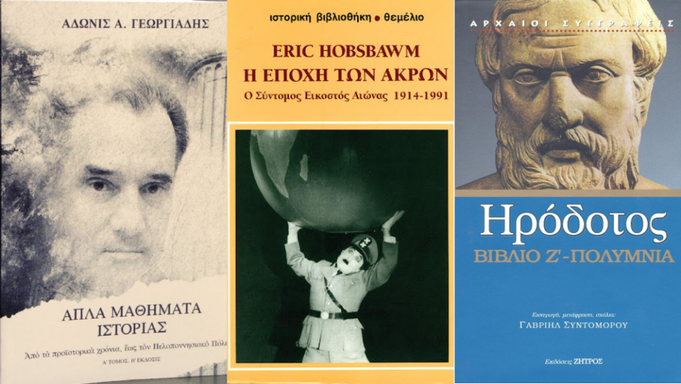 Βιβλία Άδωνη Γεωργιάδη, Έρικ Χομπσμπάουμ και Ηρόδοτου
